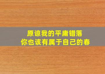 原谅我的平庸错落 你也该有属于自己的春